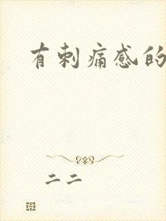 有刺痛感的红点