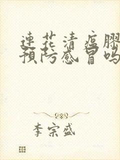 连花清瘟胶囊能预防感冒吗