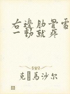 右边肋骨处一咳一动就疼