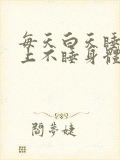 每天白天睡觉晚上不睡身体会怎样