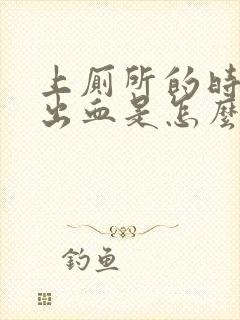 上厕所的时候拉出血是怎么回事封面