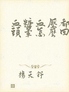 血糖血压都正常头晕怎么回事