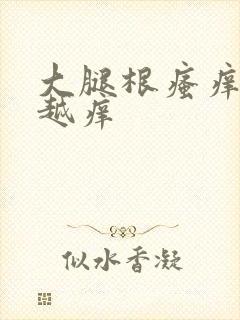 大腿根瘙痒越挠越痒