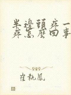 半边头疼一阵阵疼怎么回事