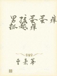 男孩蛋蛋痒痒越抓越痒