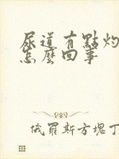 尿道有点灼热是怎么回事