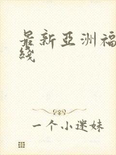 最新亚洲福利在线