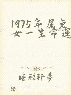 1975年属兔女一生命运