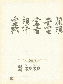 电视盒子用什么软件看电视免费封面