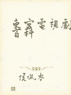 东宫电视剧百度百科