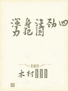 浑身没劲四肢无力犯困