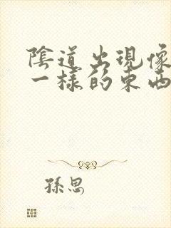 阴道出现像肉末一样的东西