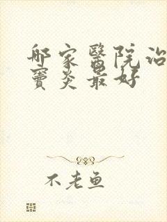 哪家医院治疗鼻窦炎最好