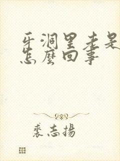 牙洞里老是流血怎么回事