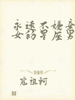 永远不嫌弃白羊女的星座男