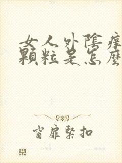 女人外阴痒有小颗粒是怎么回事