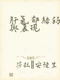 肝气郁结的症状与表现