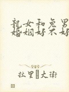 龙女和兔男相配婚姻好不好