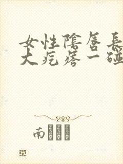 女性阴唇长了个大疙瘩一碰就疼