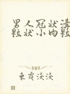 男人冠状沟有米粒状小肉粒封面