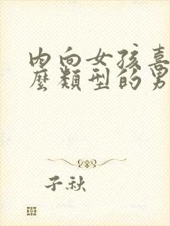 内向女孩喜欢什么类型的男孩子封面