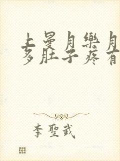 上曼月乐月经量多肚子疼有血块怎么回事