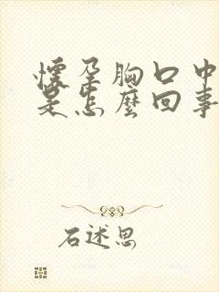 怀孕胸口中间疼是怎么回事