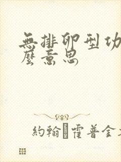 无排卵型功血什么意思