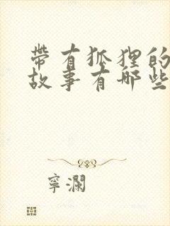 带有狐狸的寓言故事有哪些