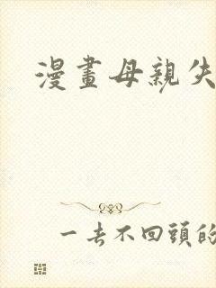 漫画母亲失格