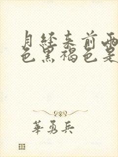 月经来前两天颜色黑褐色是什么原因