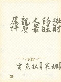 属龙人的微信名什么最旺财