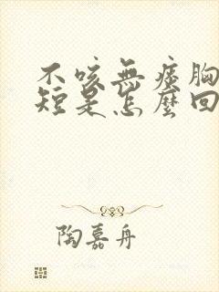 不咳无痰胸闷气短是怎么回事封面