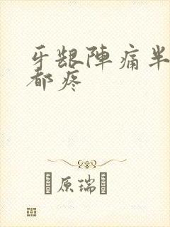 牙龈阵痛半边脸都疼