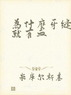 为什么牙缝一吸就有血