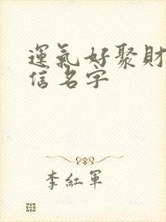 运气好聚财的微信名字