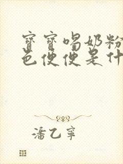 宝宝喝奶粉拉绿色便便是什么原因