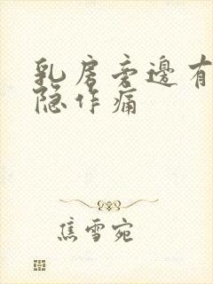 乳房旁边有点隐隐作痛