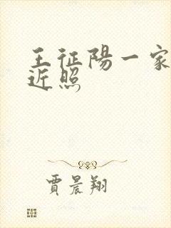 王征阳一家三口近照封面