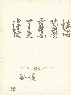 得了霉菌性阴道发炎怎么治疗