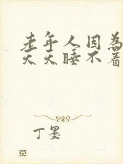 老年人因为失眠天天睡不着觉