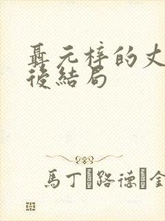 聂元梓的丈夫最后结局