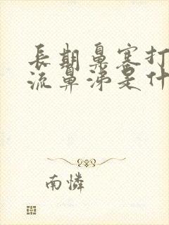 长期鼻塞打喷嚏流鼻涕是什么原因