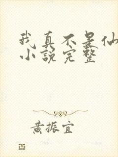 我真不是仙二代小说完整