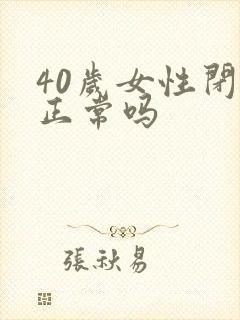 40岁女性闭经正常吗