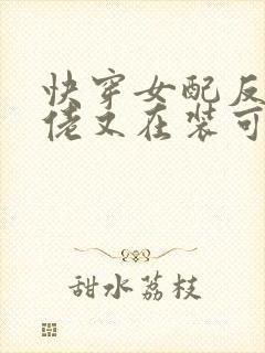 快穿女配反派大佬又在装可怜免费阅读