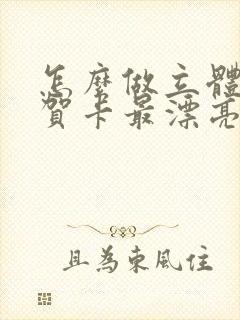 怎么做立体蛋糕贺卡最漂亮