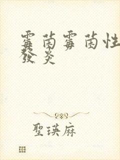 霉菌霉菌性阴道发炎封面