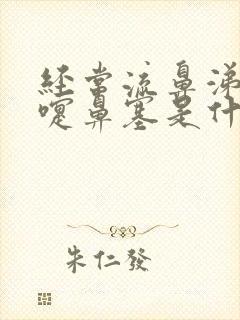 经常流鼻涕打喷嚏鼻塞是什么原因