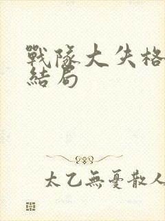 战队大失格漫画结局